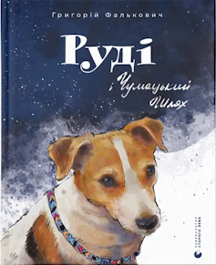 The cover of the Ukrainian children's book Rudi and the Milky Way