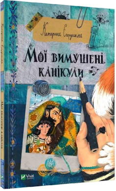 Cover of Ukrainian children's book The Holiday I Had to Take